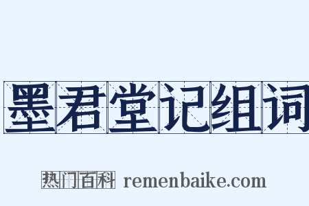 墨君堂记组词是什么意思的图片